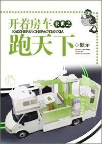 《末世之開着房車跑天下》