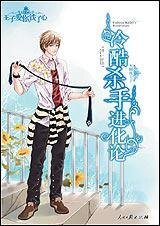 《冷酷殺手進化論(王子愛你鐵了心繫列之天蠍座王子)》