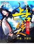 《上古傳人在都市》