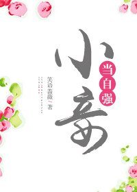 《小妾當自強》
