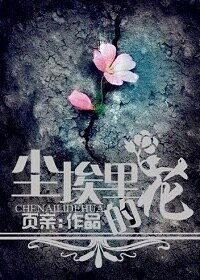 塵埃裏的花