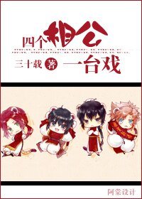 《四個相公一台戲》