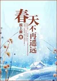 《春天不再遙遠》