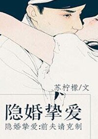 隱婚摯愛：前夫請剋制