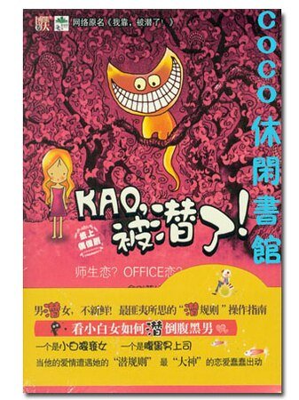 《KAO,被潛了!/我靠!被潛了!(出書版)》