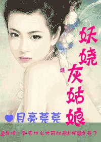 《妖嬈灰姑娘》
