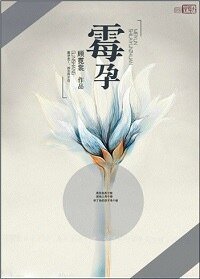 《黴孕》
