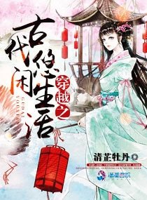 《穿越之古代悠閒生活》