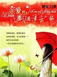 《親愛的,那只是浮雲一場》
