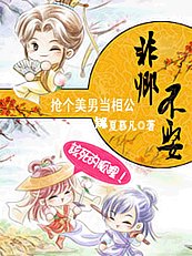 《搶個美男當相公:非卿不娶》