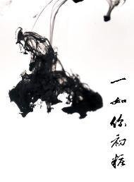 《一如你初妝》