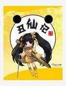 《醜仙記》