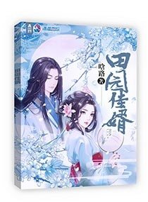 《田園佳婿》