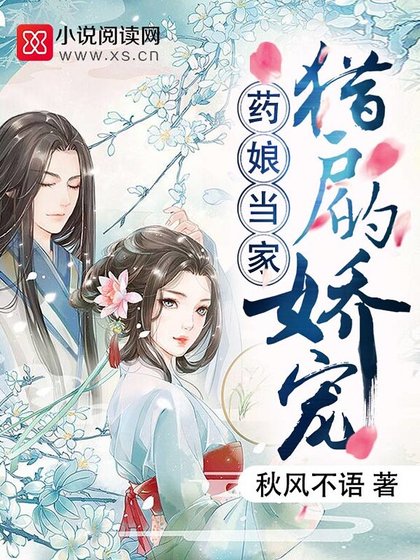 藥娘當家：獵户的嬌寵