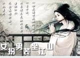 《女扮男裝坐江山》