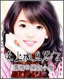 《愛上撒旦老公》