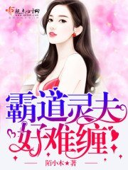 《霸道靈夫好難纏》