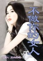 《總裁,不做你的女人》