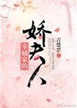宰輔家的嬌夫人