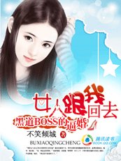 黑道BOSS的逼婚：女人跟我回去