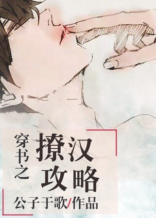 《穿書之撩漢攻略》