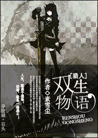 (BG-獵人同人）[獵人]雙生物語