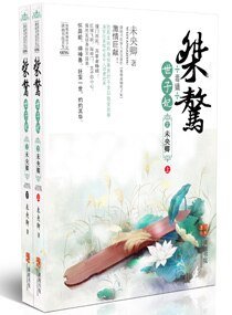 桀驁毒嫡世子妃