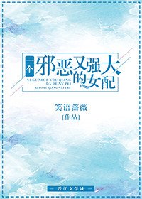 《一個邪惡又強大的女配》