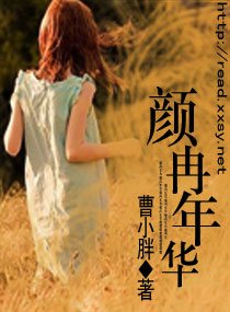 《顏冉年華》