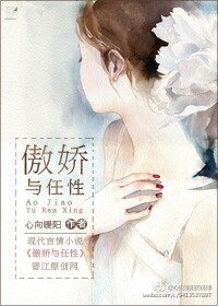 《傲嬌與任性》