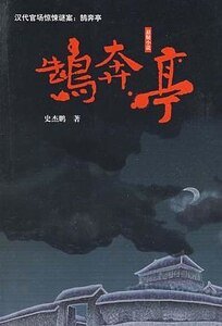 《鵠奔亭(出書版)》