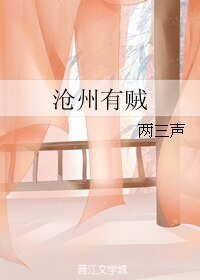 《滄州有賊》