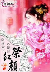禍盡天下：祭紅顏