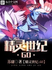 《(神奇寶貝同人)精靈世紀:GO》
