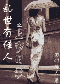 《亂世有佳人之上海舊事》