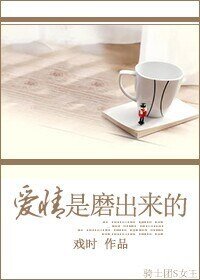 《愛情是磨出來的》