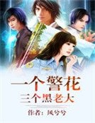一個警花三個黑老大