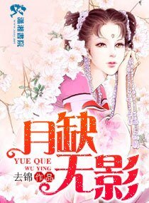 《月缺無影》