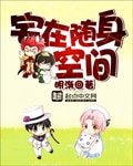 《宅在隨身空間》