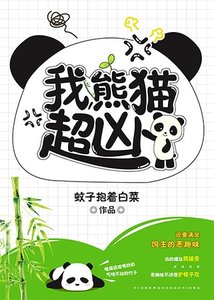 《我,熊貓,超兇!》