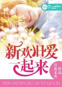 《新歡舊愛一起來》