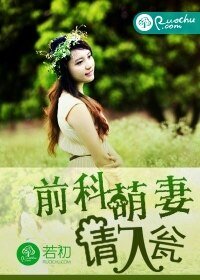 前科萌妻,請入甕