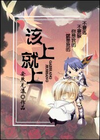 《該上就上》