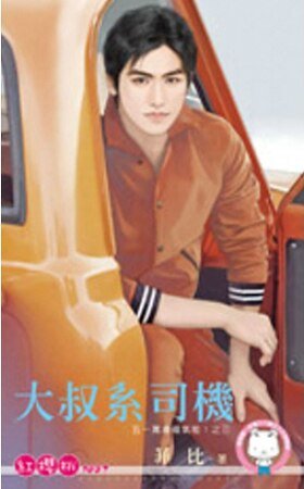 《大叔系司機(五一萬歲福氣啦!之三)》
