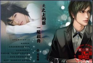 《愛之上的那一尾扁舟》