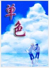 《單色》