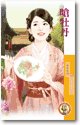 《嗆牡丹(天作不合之一)》