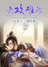 《老攻難為》
