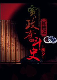 《(紅樓同人)賈政奮鬥史》