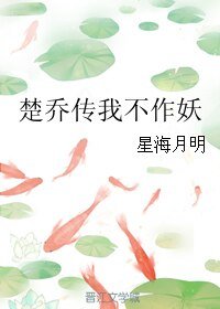 《(楚喬傳同人)楚喬傳我不作妖》